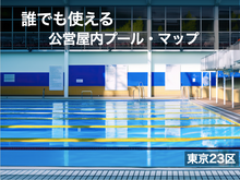 画像をギャラリービューアに読み込む, 誰でも使える公営屋内プールマップ 東京