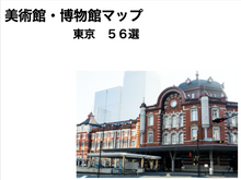 画像をギャラリービューアに読み込む, 美術館・博物館マップ 東京