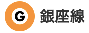 【乗車位置案内】G 銀座線 - Ginza Line -
