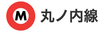 【乗車位置案内】M 丸ノ内線 - Marunouchi Line -